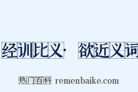经训比义·欲近义词是什么意思的图片